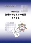 数理科学セミナー紀要 2019 Mathematical Science Seminar
